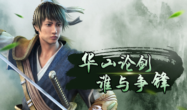 华山论剑