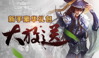 新手礼包